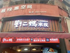 -刘二妈米皮(步行街店)