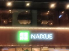 -奈雪的茶(时代天街店)