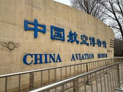 -中国航空博物馆