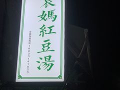 -袁妈红豆汤(重庆总店)