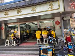 门面-穗银肠粉店(东川路店)