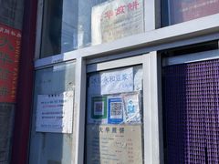 -大华煎饼(交道口北剪子巷店)