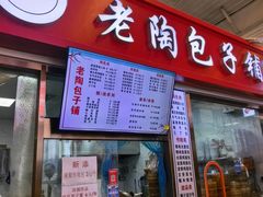 -老陶包子铺(南大西南村店)