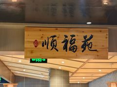 -顺福苑·新派淮扬菜
