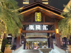 -胤隆汇(萧山店)