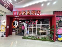 -肆幺幺烤肉(乐汇城店)