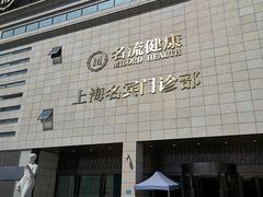 -名流健康高端体检中心·名宾门诊·健康管理