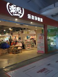 -乐友孕婴童(北京乐友双井店)