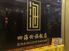 -四海回族饭店(前进大街店)