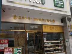门面-袁记云饺(西安路店)
