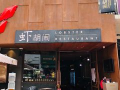 门面-虾胡闹·澳洲小龙虾·烧烤(福田鲨鱼店)
