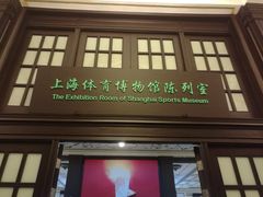 -上海体育博物馆