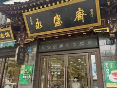 -老刘家永盛斋·传统泡馍(东关南街店)