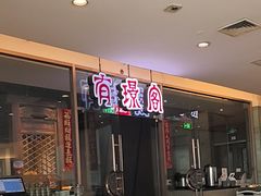 -有璟阁港式餐厅(金融街购物中心店)