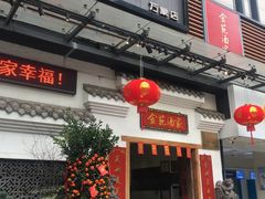 门面-金苑酒家·客家菜·广东老字号(万象店)