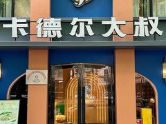-清真·卡德尔大叔新疆主题餐厅(龙汇路店)