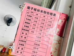 -瘦子桂林米粉店(总店)