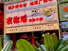 -夜椒瑶·广西大排档(八卦岭店)