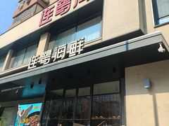 -连鹭海鲜·海肠捞饭·海胆饭(星海店)