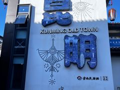 -云南民族村