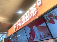 门面-爷爷不泡茶NOYEYENOTEA(武汉佰港城创始店)