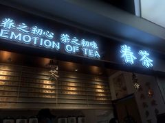 门面-眷茶(赛格国际购物中心店)