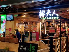 门面-椰夫人·养生椰子鸡(金沙洲永旺店)