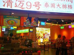 门面-清迈9号泰国大排档(富兴店)