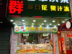 -阿群甘草水果
