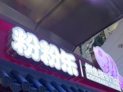 -粉粉乐鲷鱼烧(美罗城店)