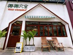 -椰椰大吉(海城店)