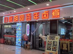 -门框胡同百年卤煮(鸟巢店)