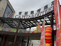 -首创奥特莱斯(昆山店)