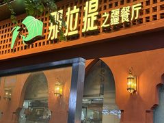 -那拉提之疆·新疆菜(美院店)