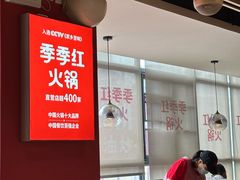 -季季红火锅(长沙步行街店)