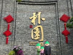 -朴园