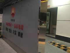 -中国石油(无锡新城站)