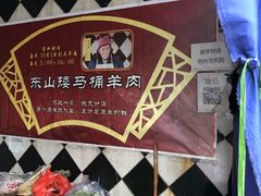 -东山矮马桶羊肉(太湖东山店)