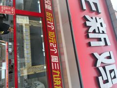 -正新鸡排·炸鸡汉堡(奥城店)