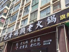 门面-袍哥码头老火锅(横岗分店)
