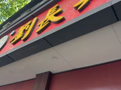 -刘长兴(逸仙桥店)