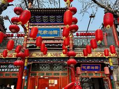-花家怡园(四合院总店)