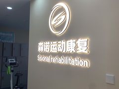 -森诺运动康复中心(北苑店)
