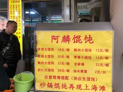 菜单-阿麟馄饨(延长路店)