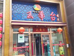 -玉华台饭庄·淮扬菜·烤鸭(望京店)