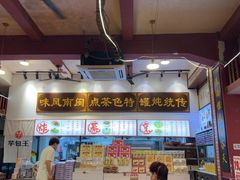 -芋包王闽南茶楼(八市店)
