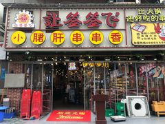 门面-让签签飞小郡肝串串香(春熙路形象店)