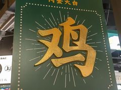 -阿金大白·上海菜馆(新天地店)