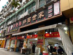 -余艳梅拌面世家(马场横路店)