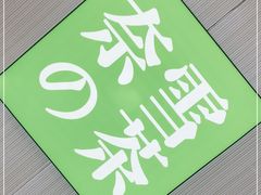 -奈雪的茶(大悦城店)